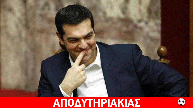 Η αλήθεια γιατί γελάει τόσο εύκολα ο Τσίπρας